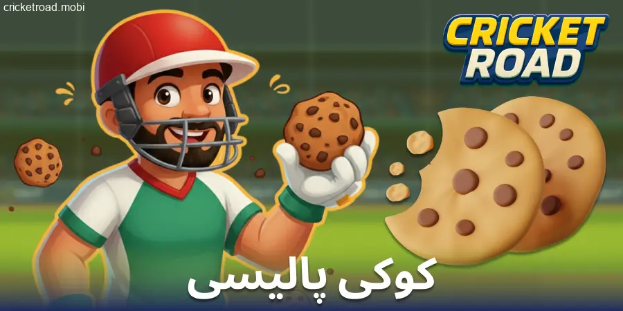 Cricket Road کھلاڑی کی کوکیز