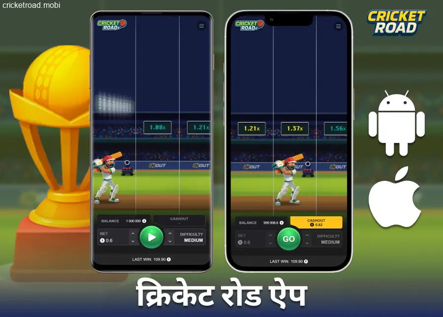 Cricket Road खिलाड़ियों के लिए मोबाइल ऐप इंस्टॉल करें