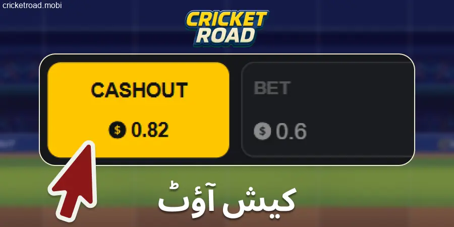 Cricket Road میں جیت کا دعویٰ کریں