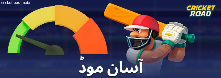 Cricket Road کھلاڑیوں کے لیے مشکل کی پہلی سطح