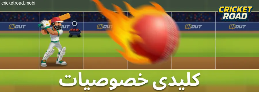 Cricket Road کی جھلکیاں