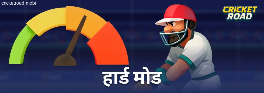 Cricket Road खिलाड़ियों के लिए सबसे कठिन स्तर