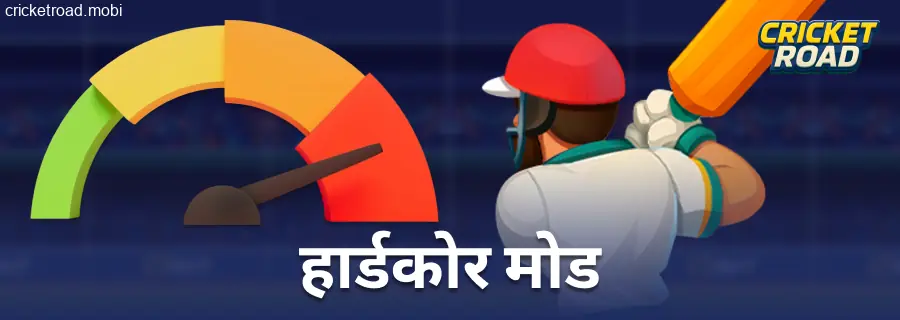 Cricket Road खिलाड़ियों के लिए अत्यधिक कठिन स्तर