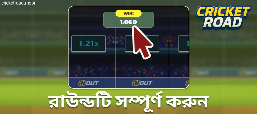 Cricket Road-এর একটি রাউন্ড সম্পূর্ণ করুন