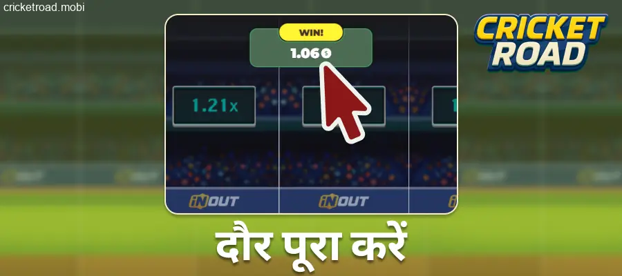 Cricket Road का एक राउंड पूरा करें