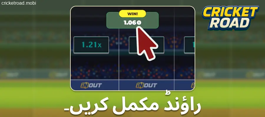 Cricket Road کا راؤنڈ مکمل کریں