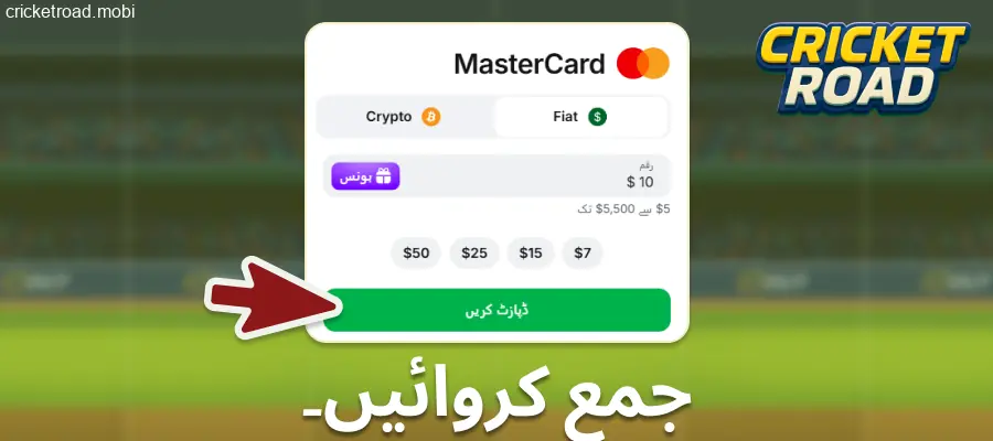 Cricket Road میں رقم جمع کروائیں