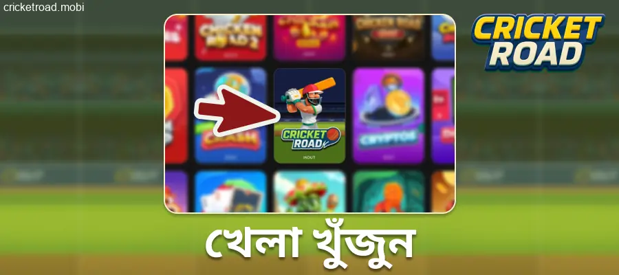 Cricket Road গেমটি খুঁজুন