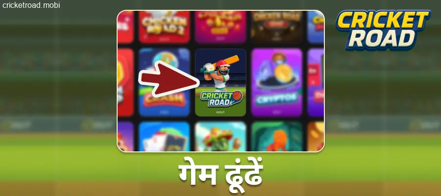 Cricket Road गेम खोजें