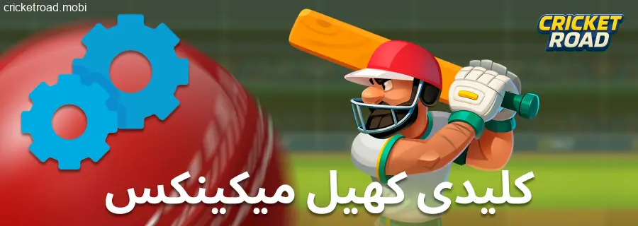 Cricket Road کس بارے میں ہے؟