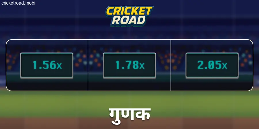 Cricket Road गेम की ऑड्स