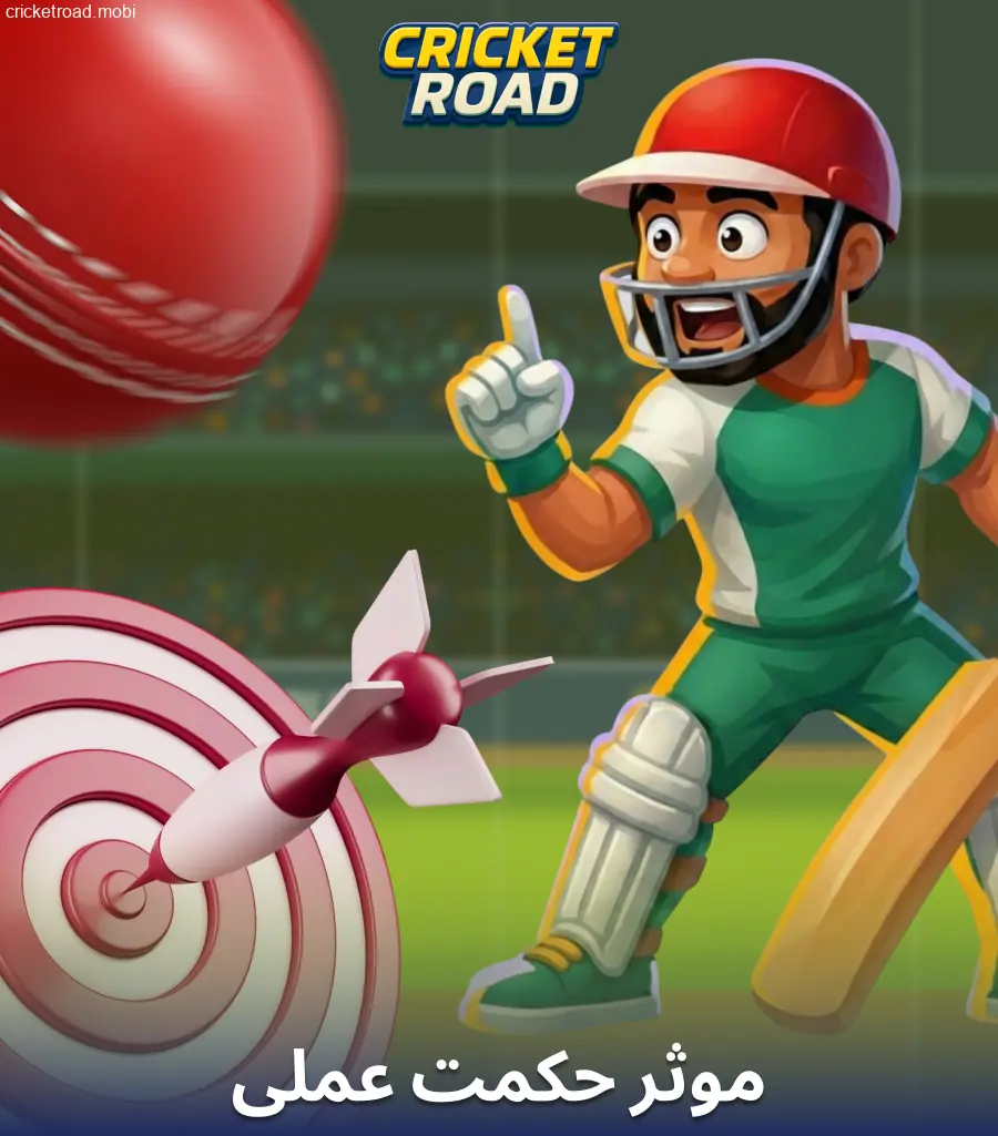 Cricket Road کی حکمت عملی