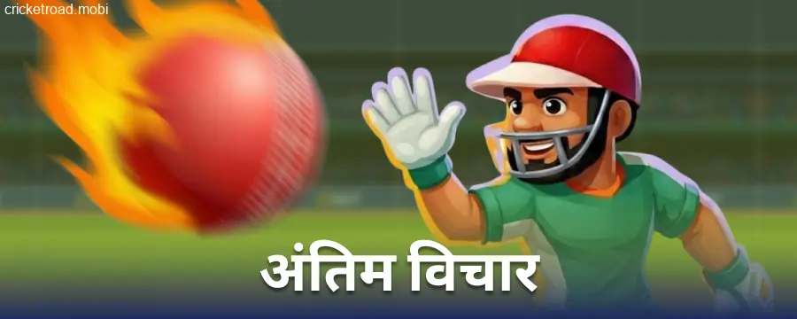 Cricket Road के बारे में निष्कर्ष