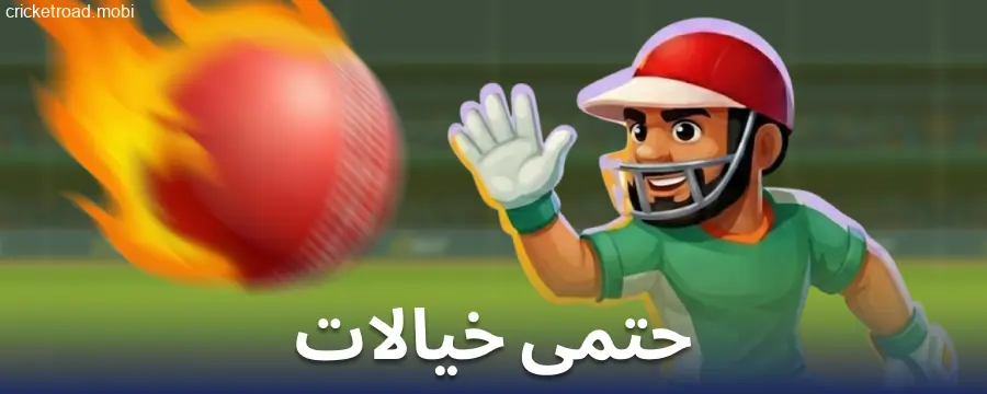 Cricket Road کے بارے میں نتیجہ