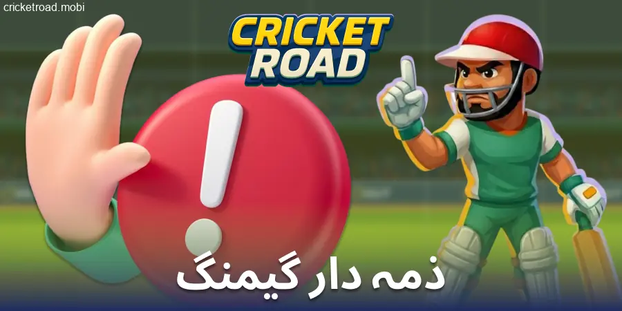 Cricket Road میں ہوشیاری سے کھیلیں