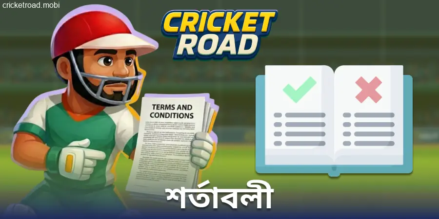 Cricket Road ওয়েবসাইটের নিয়মাবলী