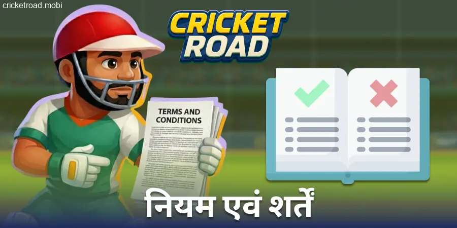 Cricket Road वेबसाइट के नियम