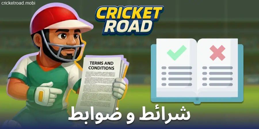Cricket Road ویب سائٹ کے قواعد